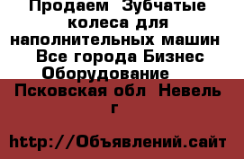 Продаем  Зубчатые колеса для наполнительных машин.  - Все города Бизнес » Оборудование   . Псковская обл.,Невель г.